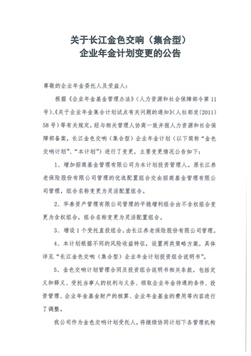 正在打印 F-5-企年職年-企業年金-林蔭、交響、創富優化20201021-備案后運作-公告-關于長江金色交響（集合型）企業年金計劃變更的公告-001