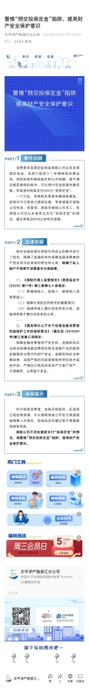 4.警惕“預(yù)交投保定金“陷阱，提高財產(chǎn)安全保護(hù)意識