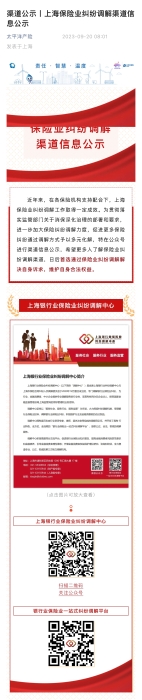 渠道公示:上海保險業糾紛調整渠道信息公示 渠道公示:上海保險業糾紛調整渠道信息公示