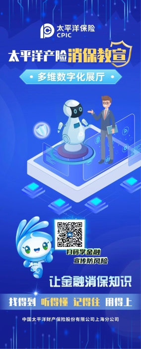 太平洋產險消保教宣多維數字化展廳 太平洋產險消保教宣多維數字化展廳