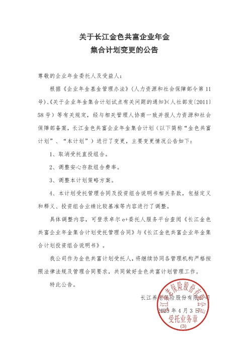 關(guān)于長(zhǎng)江金色共富企業(yè)年金集合計(jì)劃變更的公告（2025年4月）