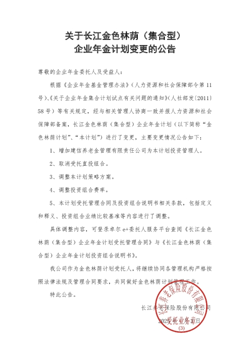 關(guān)于長江金色林蔭（集合型）企業(yè)年金計(jì)劃變更的公告（2025年4月）